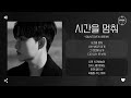 Yountoven 윤토벤 시간을 멈춰 Stop The Time 가사