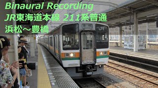 【走行音】 JR東海道本線 211系普通 ［浜松→豊橋］　Binaural Recording