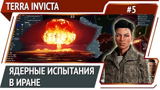 Оборона Франции пробита! / Terra Invicta: прохождение за Сопротивление #5