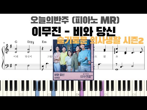 雨とあなた (賢い医師生活 2 OST, 伴奏楽譜) - Lee Mujin