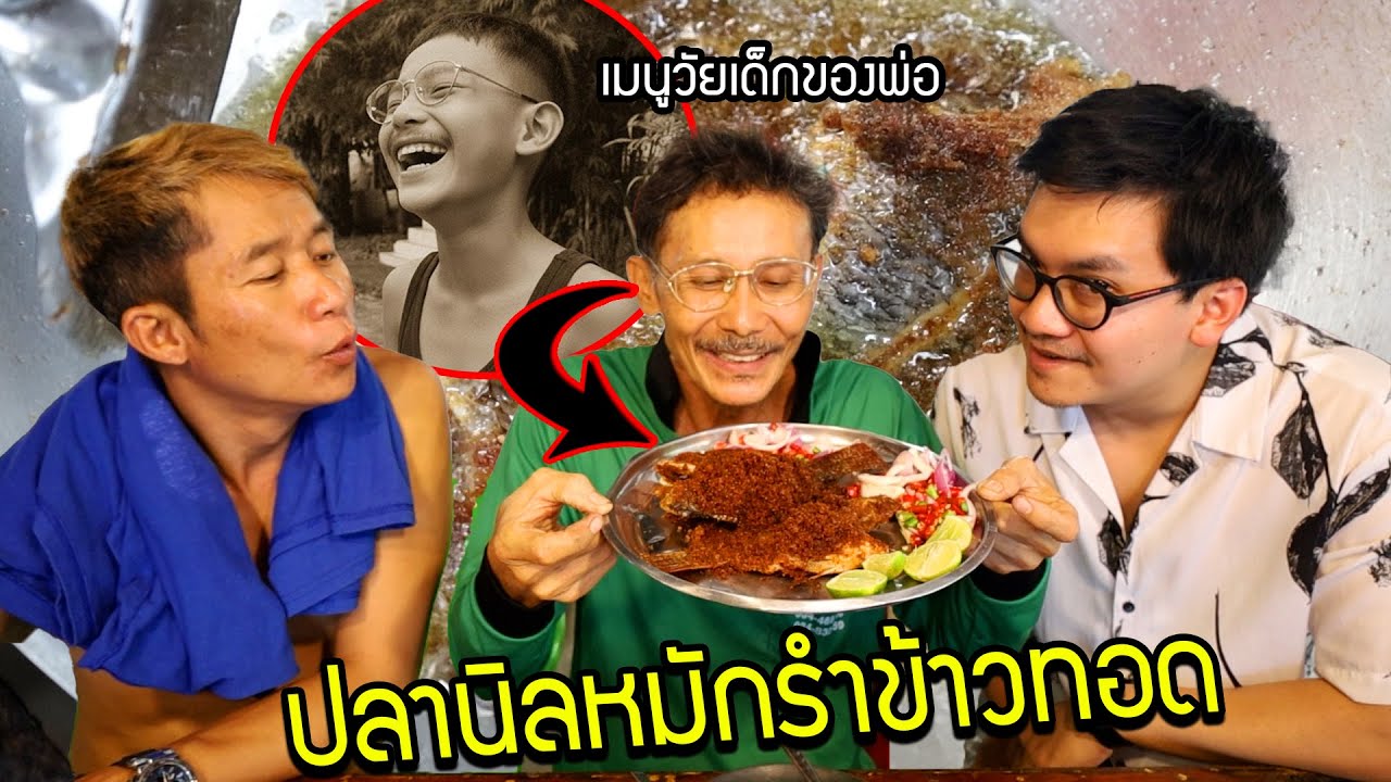 เมนูวัยเด็กของพ่อยัง!! ปลานิลหมักรำข้าวทอดหอมๆ 1ปีมีโอกาสได้กินเเค่1ครั้ง