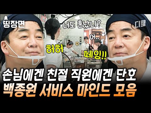 나폴리 씹어 먹고 온 백종원의 올바른 장사 생활 지침서✨ 요식업 외길 인생 살아온 백종원의 남다른 서비스 철학 [#장사천재백사장]