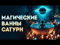 Магические ванны. Суббота - день Сатурна.