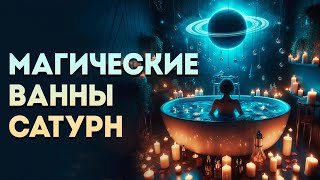 Магические ванны. Суббота - день Сатурна.