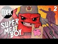 Super Meat Boy. Прохождение 2. ГЕРОЙ! СПАСИ СВОЮ ДЕВУШКУ!