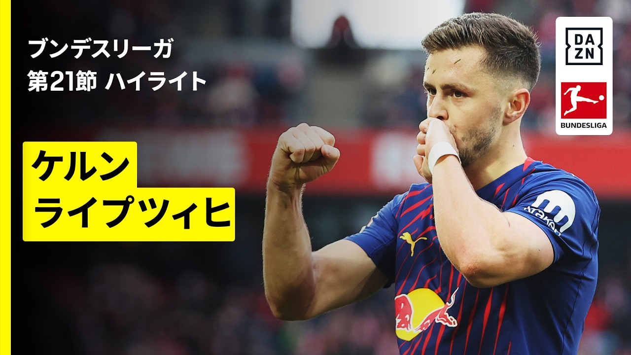 【ケルン×ライプツィヒ｜ハイライト】ブンデスリーガ第21節｜2025-26シーズン