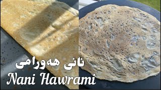 Nani hawrami نانی هەورامی Kurdish Bread SS MoM Brød #خواردنی کوردی xwardni kurdi دایکی س س خبز