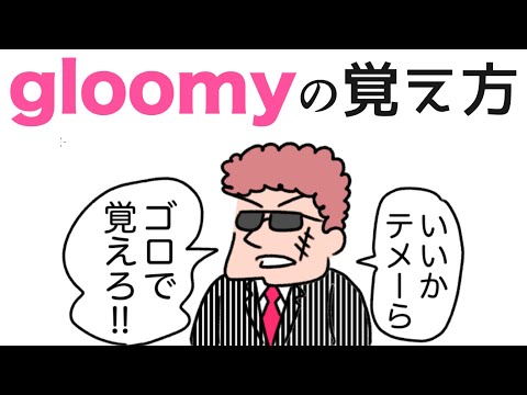 gloomy「憂うつな」の覚え方【語呂合わせで英単語を暗記！】