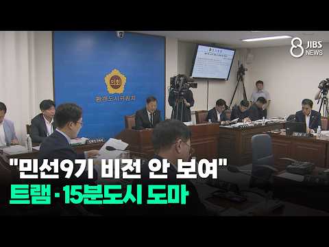 "민선9기 비전 안 보여"..트램.15분도시 도마/JIBS/제주/2026.07.14