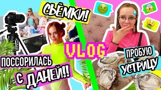 VLOG: Я ПОССОРИЛАСЬ С ДАНЕЙ! / МОИ СЬЁМКИ / ДРУЗЬЯ / ПРЕМИЯ 2019