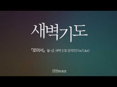 새벽기도 2026.7.29(수) 새벽5:30