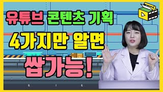 콘텐츠 기획 4가지 요소 소장아주를 모른다면 시작하지 마라