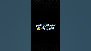 احترم القرآن الكريم الآجر لي ولك #قرآن #قران_كريم ❤❤❤🤍🤍🤍
