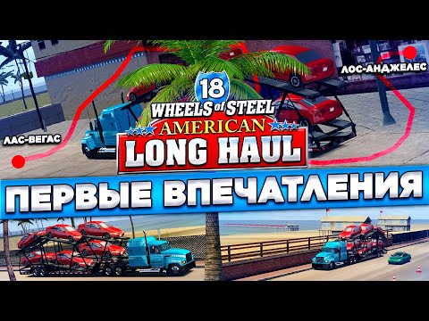 ОБЗОР И ПЕРВЫЕ ВПЕЧАТЛЕНИЯ! НОСТАЛЬГИЯ! ▶Прохождение #0◀ 18 Wheels of Steel: American Long Haul