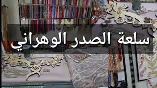 سارة:جولة في محل لبيع سلعة الصدر الوهراني كيما لارياش (عند عبد الرحمان /حمزة/عيسى)