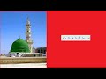 ایک خوبصورت آواز میں نعت رسول مقبول ﷺ ایک خوبصورت آواز میں نعت رسول مقبول ﷺ