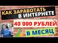 💡Как заработать 40000 рублей в интернете? идеи для заработка онлайн, идеи создания источника трафика