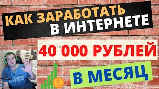 💡Как заработать 40000 рублей в интернете в 2023 году? идеи для заработка онлайн