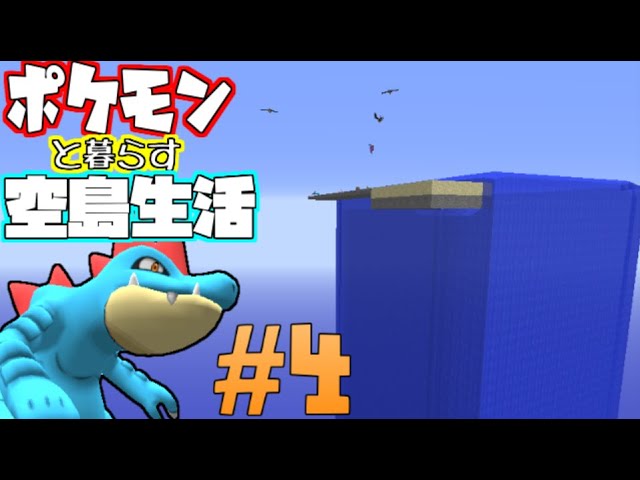 【Minecraft】ポケモンと暮らす空島生活#4【ゆっくり実況】【ポケモンMOD】