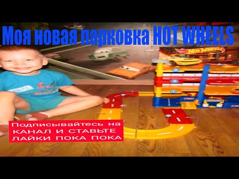 Детская парковка Hot Wheels. Играем в Хот Вилс.