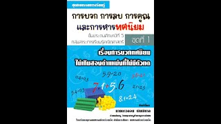 เอกสารประกอบเรื่องทศนิยม เล่มที่ 1 เอกสารประกอบเรื่องทศนิยม เล่มที่ 1