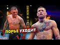 Дастин Порье покидает легкий дивизион UFC? / Конор Макгрегор недоволен боем Диаз-Пол/Звуки ММА