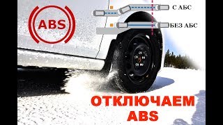 Торможение с ABS и без него на снегу
