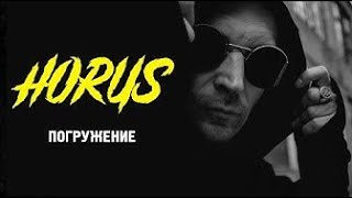 Oxxxymiron feat. Horus - Погружение (2015)