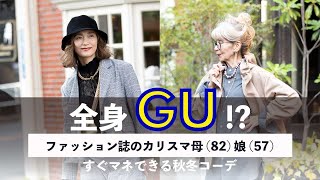 全身【GU】！？ ファッション誌のカリスマ母（82）娘（57）のすぐマネできる秋冬コーデ／『あの人が着ると、 パーカーがなぜ おしゃれに見えるのか』発売中！！