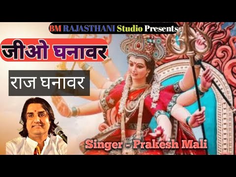 Jiyo Ghanawar    Prakash Mali Live   Mata Ji Bhajan  New Video  Rajasthani Songs