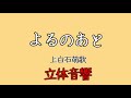 【立体音響】 よるのあと 上白石萌歌