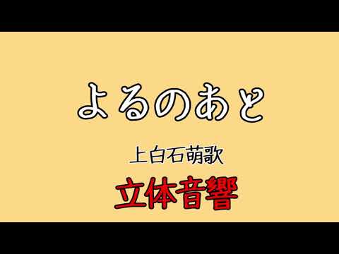 立体音響 よるのあと 上白石萌歌 