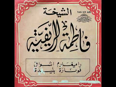 Cheikha Fatima Rifia - Founara Nibida | الشيخة فاطمة الريفية – فونارة نبيدة