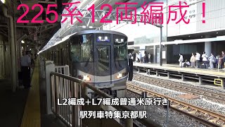 225系12両編成！L2編成+L7編成普通米原行き　駅列車特集　JR京都線　京都駅2番線　その14