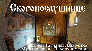 Скоропослушнице Скоропослушнице