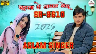 SR 8610 ( चूहला पे तापन बेटू ) Aslam Singer Deadwal / असलम सिंगर न्यू सॉन्ग / 4K  Video Song