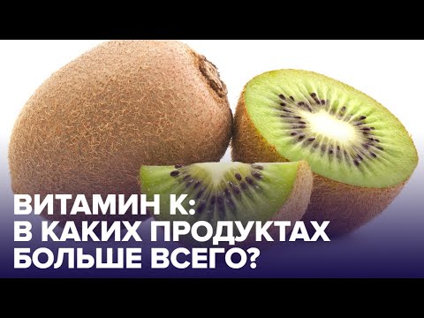 Витамин К: для чего нужен и где содержится?