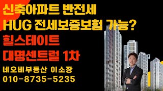 힐스테이트대명센트럴1차: HUG전세보증보험의 모든것  #힐스테이트대명센트럴1차 #힐스테이트대명센트럴 #대명힐스테이트