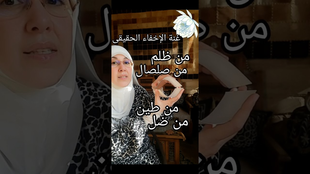 تفخيم وترقيق غنة الإخفاء الحقيقى. كيف؟