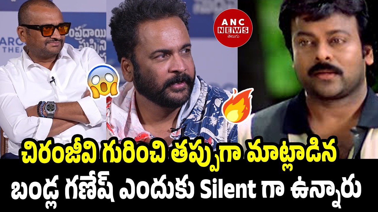 చిరంజీవి గురించి తప్పుగా మాట్లాడిన 😱🤔Actor sivaji Unexpected Comments Megastar Chiranjeevi |ANC News