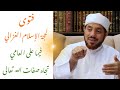  فتوى مهمة لحجة الإسلام الغزالي فيما على العامي تجاه صفات الله سبحانه الدكتور_سيف_العصري  mp3