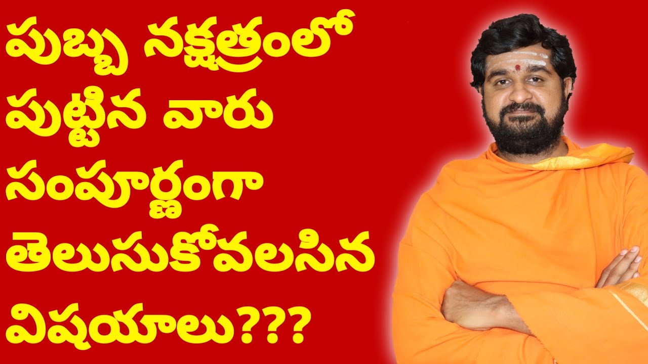పుబ్బ  నక్షత్రం వారి సంపూర్ణ జీవితము మరియు స్వరూప స్వభావాలు౹౹ pubha  nakshatram full details