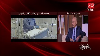 د.مجدي يعقوب: مركز القلب الجديد بالقاهرة سيكون جاهزا بعد سنة واحدة