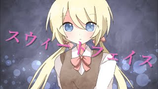 スウィートフェイス/Rana【ボカロオリジナル】