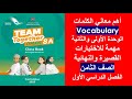 الكلمات المهمة في الوحدة الأولى والثانية اللغة الإنجليزية الصف الثامن الفصل الأول الكلمات المهمة في الوحدة الأولى والثانية اللغة الإنجليزية الصف الثامن الفصل الأول