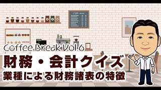 財務・会計クイズ：業種による財務諸表の特徴