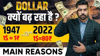 डॉलर क्यों बढ़ता  जा रहा है ? | Why Indian Rupees Falling against US Dollar| Dollar Rates India