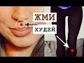 ВОЛШЕБНЫЕ ТОЧКИ для ПОХУДЕНИЯ - ЖМИ и ХУДЕЙ!