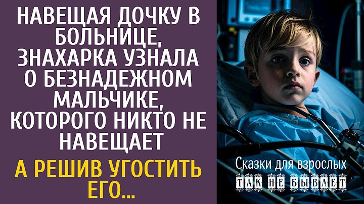 Навещая дочку в больнице, знахарка узнала о безнадежном мальчике, которого никто не навещает…