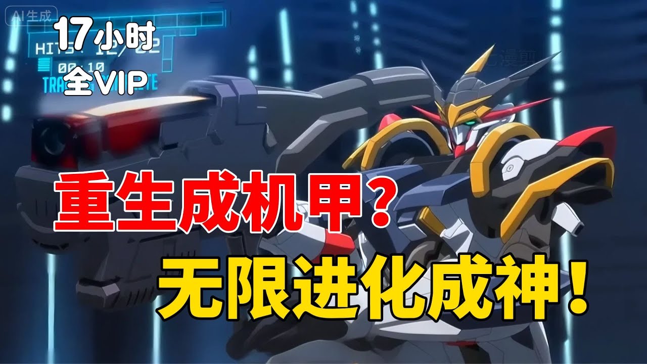 【17小时全VIP完结上】重生成机甲？我把铁驭从驾驶舱扔出去！独自进化成神！